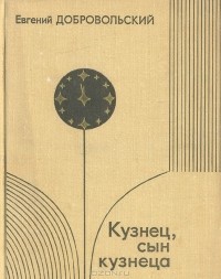 Евгений Добровольский - Кузнец, сын кузнеца