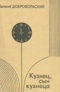 Евгений Добровольский - Кузнец, сын кузнеца