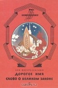 Зоя Воскресенская - Дорогое имя. Слово о великом законе