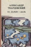 Александр Твардовский - За далью — даль