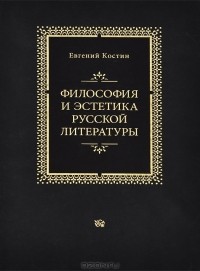 Евгений Костин - Философия и эстетика русской литературы