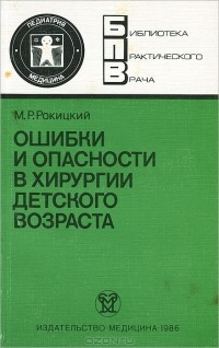 Михаил Рокицкий - Ошибки и опасности в хирургии детского возраста