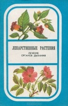Л. Головина - Лекарственные растения. Лечение органов дыхания