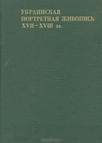 Платон Белецкий - Украинская портретная живопись XVII-XVIII вв.