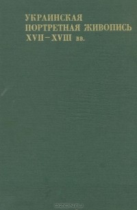 Платон Белецкий - Украинская портретная живопись XVII-XVIII вв.