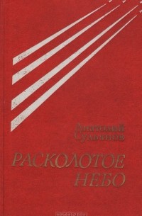 Расколотое небо