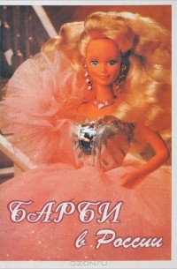  - Барби в России