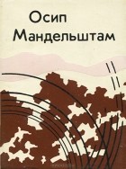 Осип Мандельштам - Стихотворения (миниатюрное издание)