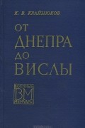 Константин Крайнюков - От Днепра до Вислы