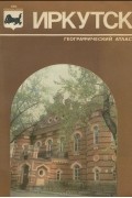 Иркутск. Географический атлас