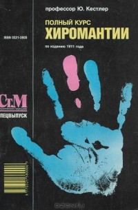 Полный курс хиромантии