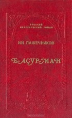 Иван Лажечников - Басурман