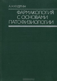 Александр Кудрин - Фармакология с основами патофизиологии. Учебник