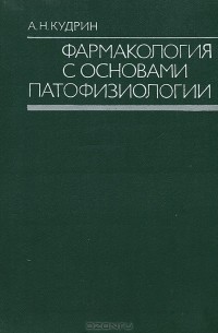 Александр Кудрин - Фармакология с основами патофизиологии. Учебник