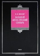 В. К. Мюллер - Большой англо-русский словарь