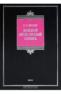 Большой англо-русский словарь