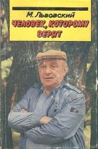 Михаил Львовский - Человек, которому верят (кинематограф Ролана Быкова)