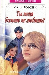 Ты меня больше не любишь?
