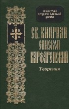  Священномученик Киприан Карфагенский - Св. Киприан епископ Карфагенский. Творения