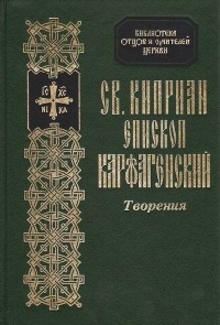  Священномученик Киприан Карфагенский - Св. Киприан епископ Карфагенский. Творения