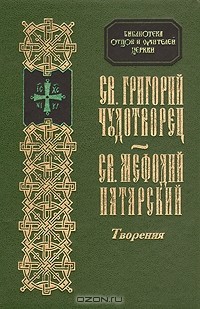  - Творения Св.Григория Чудотворца и Св.Мефодия епископа и мученика