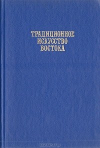  - Традиционное искусство Востока. Терминологический словарь (сборник)