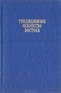  - Традиционное искусство Востока. Терминологический словарь (сборник)