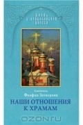 Святитель Феофан Затворник Вышенский - Наши отношения к храмам