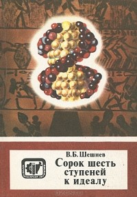 Владимир Шешнев - Сорок шесть ступеней к идеалу