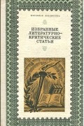  - Избранные литературно-критические статьи