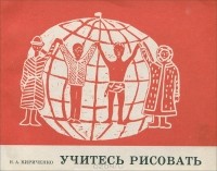 Николай Кириченко - Учитесь рисовать. Альбом для учеников 1 класса