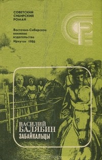 Василий Балябин - Забайкальцы. Книги 1 и 2