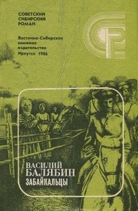 Василий Балябин - Забайкальцы. Книги 1 и 2