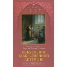 Протоиерей Сергий Правдолюбов - Объяснение божественной литургии
