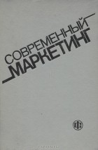  - Современный маркетинг