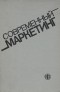  - Современный маркетинг