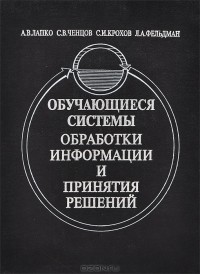  - Обучающиеся системы обработки информации и принятия решений. Непараметрический подход