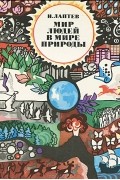 Иван Лаптев - Мир людей в мире природы