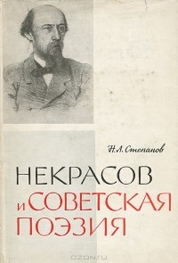 Н. Л. Степанов - Некрасов и советская поэзия
