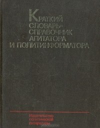 - Краткий словарь-справочник агитатора и политинформатора