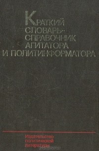  - Краткий словарь-справочник агитатора и политинформатора