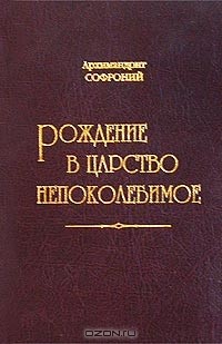 Софроний Сахаров - Рождение в Царство Непоколебимое (сборник)