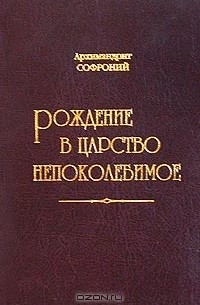 Софроний Сахаров - Рождение в Царство Непоколебимое (сборник)