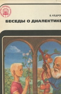 Бонифатий Кедров - Беседы о диалектике