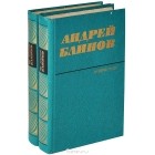 Андрей Блинов - Андрей Блинов. Избранное (комплект из 2 книг)