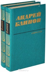 Андрей Блинов - Андрей Блинов. Избранное (комплект из 2 книг)