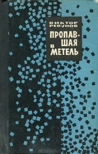 Виктор Ревунов - Пропавшая в метель (сборник)