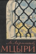 Мцыри