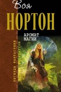 Андрэ Нортон - Аромат магии. Ветер в камне (сборник)