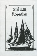 Сергей Быльев - Корабли